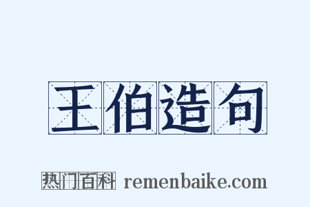 王伯造句是什么意思的图片